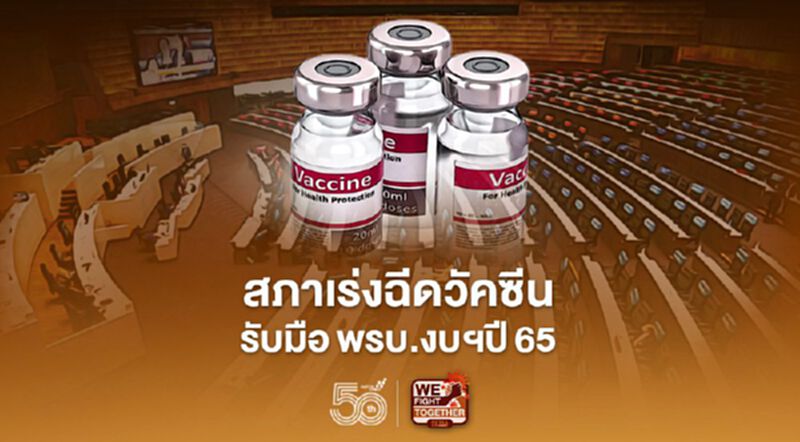 สภาเร่งฉีดวัคซีน เตรียมรับมือพิจารณางบฯปี65 สภาเร่งฉีดวัคซีน เตรียมรับมือพิจารณางบฯปี65