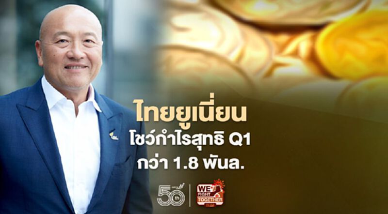 ไทยยูเนี่ยนโชว์กำไรสุทธิ Q1 กว่า 1.8 พันล้าน ไทยยูเนี่ยนโชว์กำไรสุทธิ Q1 กว่า 1.8 พันล้าน