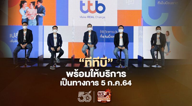 ทีเอ็มบีส่งไม้ต่อ แบรนด์ใหม่ “ทีทีบี”พร้อมให้บริการเป็นทางการ 5ก.ค.2564 ทีเอ็มบีส่งไม้ต่อ แบรนด์ใหม่ “ทีทีบี”พร้อมให้บริการเป็นทางการ 5ก.ค.2564