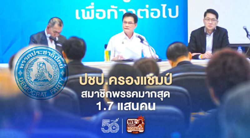 "ปชป."ครองแชมป์ สมาชิกพรรคมากสุด1.7 แสนคน "ปชป."ครองแชมป์ สมาชิกพรรคมากสุด1.7 แสนคน