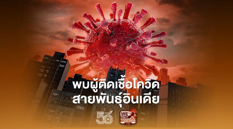 ศบค.เผยพบผู้ติดเชื้อโควิดสายพันธุ์อินเดีย 2 ราย เดินทางมาจากปากีสถาน 