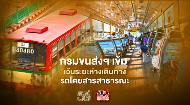 เริ่มแล้ว ขึ้นรถโดยสารสาธารณะ กรมขนส่งฯ ลุยมาตรการเว้นระยะห่าง สกัดโควิด เริ่มแล้ว ขึ้นรถโดยสารสาธารณะ กรมขนส่งฯ ลุยมาตรการเว้นระยะห่าง สกัดโควิด