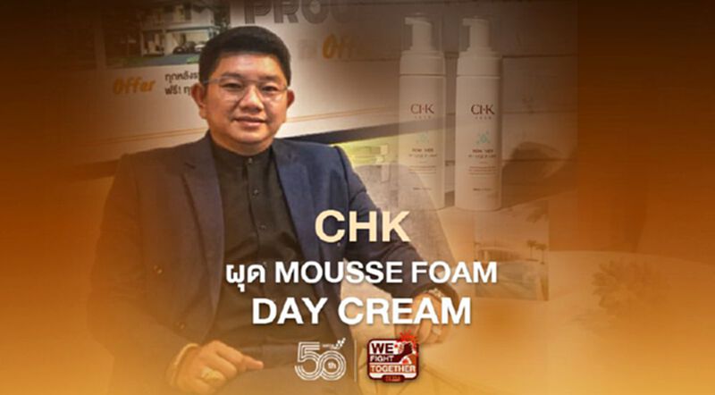“CHK” ผุด MOUSSE FOAM - DAY CREAM เจาะตลาดเครื่องสำอาง “CHK” ผุด MOUSSE FOAM - DAY CREAM เจาะตลาดเครื่องสำอาง