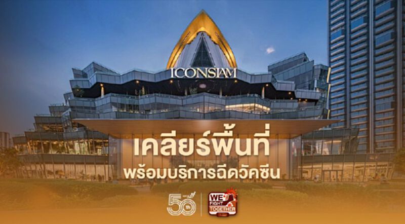 “ไอคอนสยาม” เคลียร์พื้นที่ พร้อมบริการฉีดวัคซีน “ไอคอนสยาม” เคลียร์พื้นที่ พร้อมบริการฉีดวัคซีน