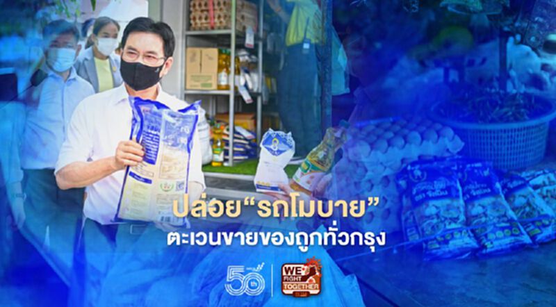 “จุรินทร์”ปล่อยตัวรถโมบาย ตะเวนขายของถูกทั่วกรุง “จุรินทร์”ปล่อยตัวรถโมบาย ตะเวนขายของถูกทั่วกรุง
