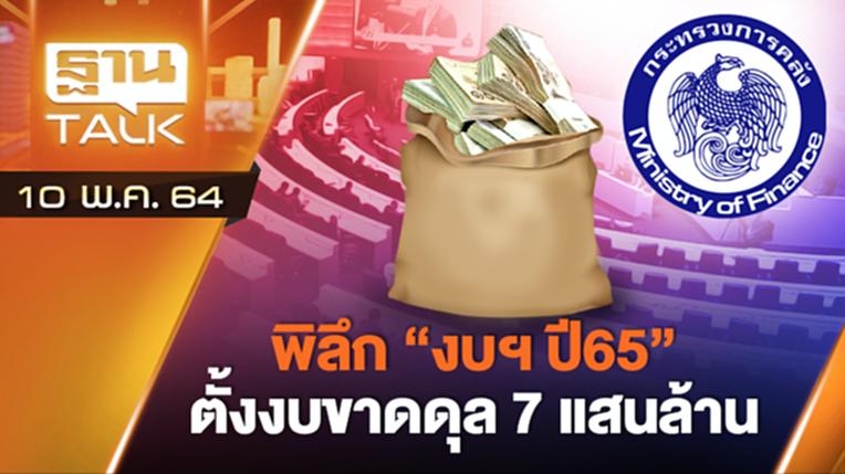 พิลึก-งบฯปี65 ตั้งงบขาดดุล 7 แสนล้าน | ลึกแต่ไม่ลับ | THAN TALK | 10 พ.ค.64 พิลึก-งบฯปี65 ตั้งงบขาดดุล 7 แสนล้าน | ลึกแต่ไม่ลับ | THAN TALK | 10 พ.ค.64