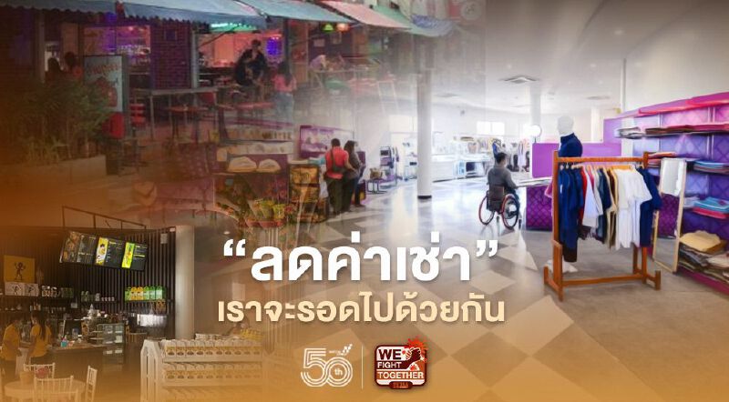 "ลดค่าเช่า" เยียวยาโควิด น้ำใจในวิกฤติโรคระบาด