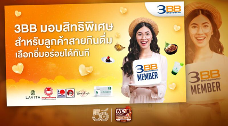 3BB มอบสิทธิพิเศษสำหรับลูกค้าสายกินดื่ม เลือกอิ่มอร่อยได้ทันที 3BB มอบสิทธิพิเศษสำหรับลูกค้าสายกินดื่ม เลือกอิ่มอร่อยได้ทันที