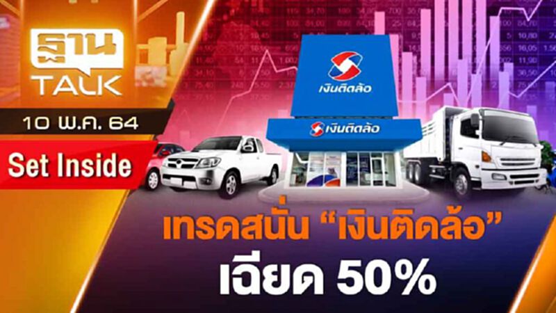 เทรดสนั่น "เงินติดล้อ" เฉียด 50% | SET INSIDE | TAHN TALK | 10 พ.ค.64 เทรดสนั่น "เงินติดล้อ" เฉียด 50% | SET INSIDE | TAHN TALK | 10 พ.ค.64