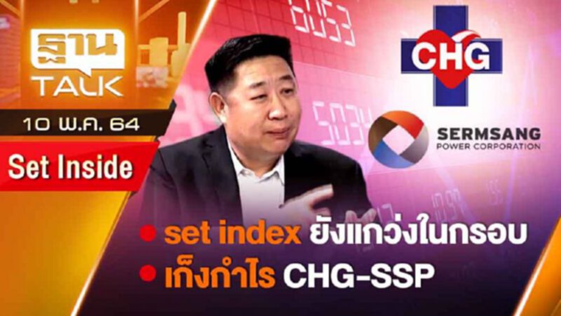 set index ยังแกว่งในกรอบ | SET INSIDE | TAHN TALK | 10 พ.ค.64 set index ยังแกว่งในกรอบ | SET INSIDE | TAHN TALK | 10 พ.ค.64