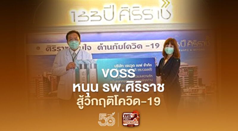 “VOSS” สมทบทุนช่วยโรงพยาบาลศิริราชสู้วิกฤติโควิด-19 ระลอกสาม “VOSS” สมทบทุนช่วยโรงพยาบาลศิริราชสู้วิกฤติโควิด-19 ระลอกสาม
