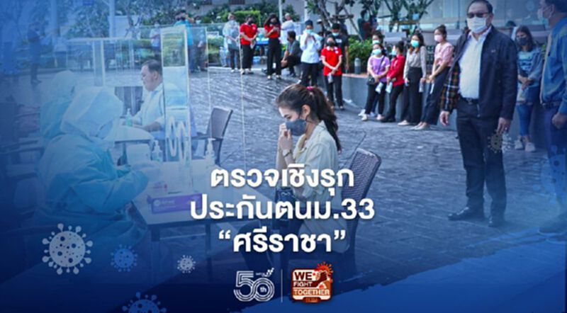 กระทรวงแรงงาน"ตรวจเชิงรุก"ผู้ประกันตนม.33"ศรีราชา" กระทรวงแรงงาน"ตรวจเชิงรุก"ผู้ประกันตนม.33"ศรีราชา"