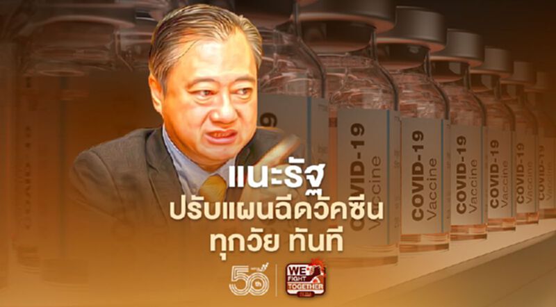 "สมชาย"แนะรัฐปรับแผนฉีดวัคซีน ทุกวัย ทันที "สมชาย"แนะรัฐปรับแผนฉีดวัคซีน ทุกวัย ทันที