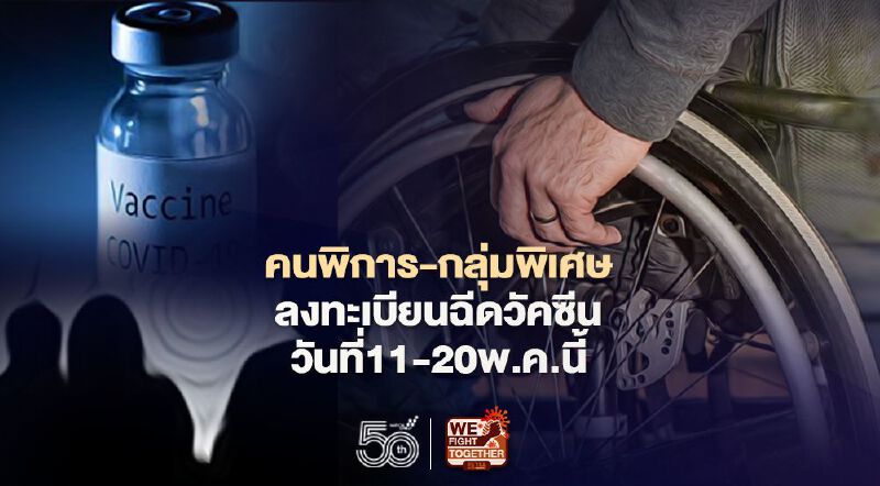 พก.ชวนคนพิการ-กลุ่มบุคคลพิเศษลงทะเบียนฉีดวัคซีนโควิด