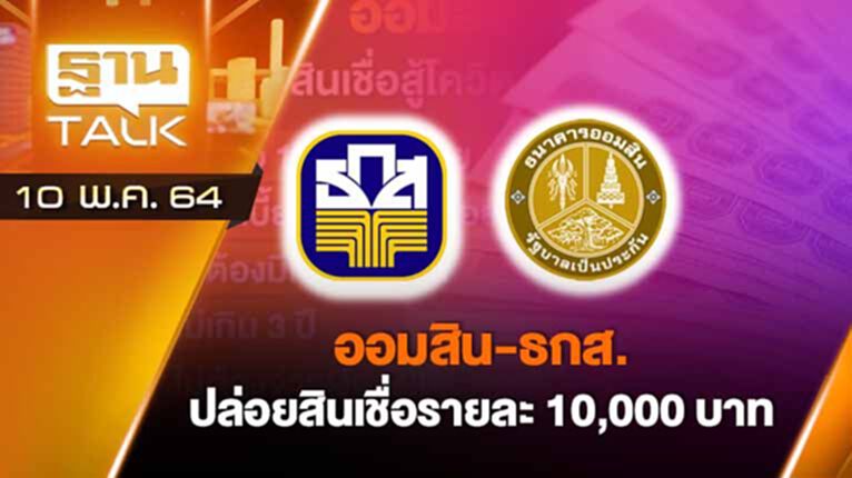 ออมสิน ธกส. ปล่อยสินเชื่อรายละ 10,000 บาท | EXCLUSIVE IN BRIEF | THAN TALK | 10 พ.ค.64 ออมสิน ธกส. ปล่อยสินเชื่อรายละ 10,000 บาท | EXCLUSIVE IN BRIEF | THAN TALK | 10 พ.ค.64