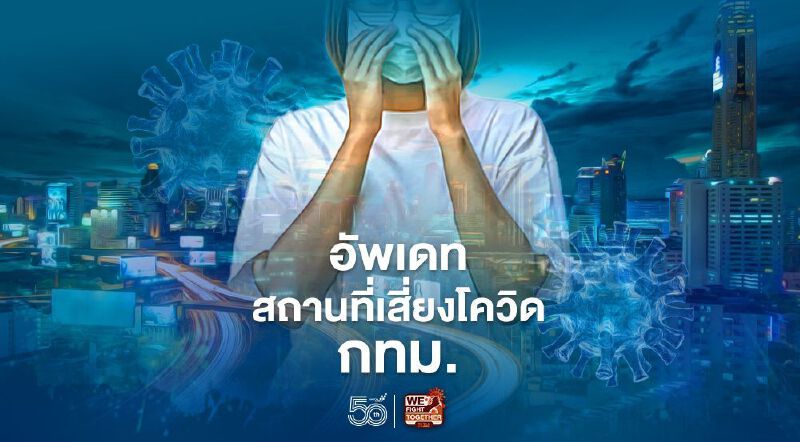 อัพเดทล่าสุด !ไทม์ไลน์สถานที่เสี่ยงโควิด-19 กทม.