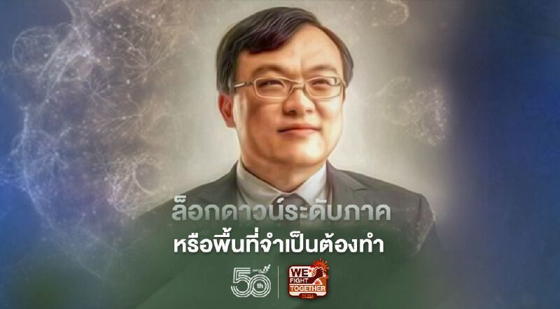 โควิด-19 ระลอกสาม พ.ค. ไม่จบ หมอธีระแนะล็อกดาวน์ระดับภาค-พื้นที่คุมระบาด