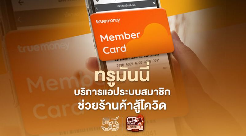 ทรูมันนี่ ปล่อยบริการแอปฯ ระบบสมาชิกครบวงจรช่วยร้านค้าสู้โควิด