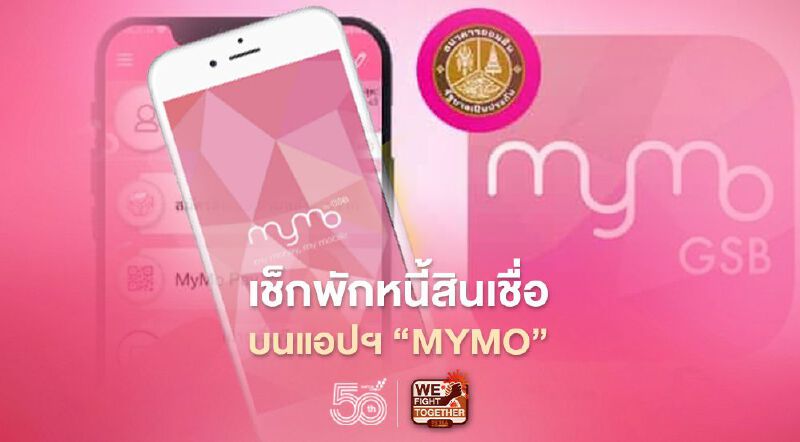 ธนาคารออมสินสินเชื่อสู้ภัยโควิด เปิดวิธีลงทะเบียนพักชำระหนี้ผ่านแอปฯ"MyMo" เช็กที่นี่ที่เดียวจบ