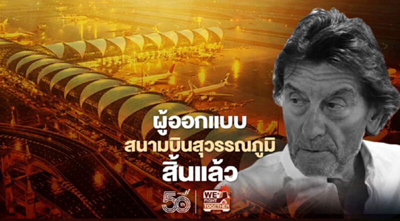 เฮลมุต ยาห์น สถาปนิกผู้ออกแบบ"สนามบินสุวรรณภูมิ"สิ้นแล้ว เฮลมุต ยาห์น สถาปนิกผู้ออกแบบ"สนามบินสุวรรณภูมิ"สิ้นแล้ว