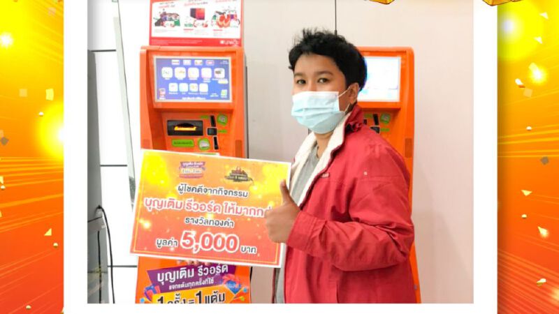 “บุญเติม” แจกทองคำให้ผู้โชคดีแล้ว