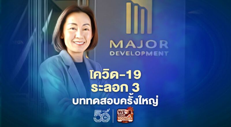 เมเจอร์ ฯ เคาะทางออกธุรกิจ เมื่อโควิดเปลี่ยนผู้บริโภค เมเจอร์ ฯ เคาะทางออกธุรกิจ เมื่อโควิดเปลี่ยนผู้บริโภค