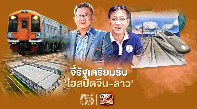 อีสานโวยรัฐ‘เงียบฉี่’  จี้เตรียมพร้อมรับ‘ไฮสปีดจีน-ลาว’