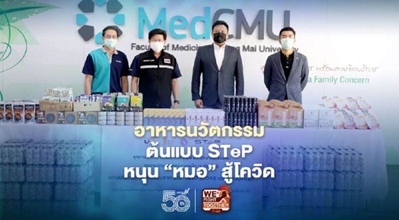 อุทยานวิทย์ฯเชียงใหม่ขน"นวัตกรรมอาหารต้นแบบ"หนุนหมอสู้โควิด อุทยานวิทย์ฯเชียงใหม่ขน"นวัตกรรมอาหารต้นแบบ"หนุนหมอสู้โควิด