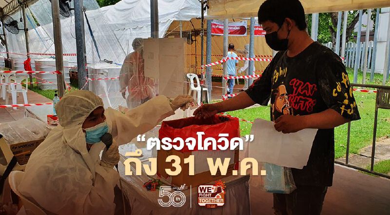 "ตรวจโควิด" ฟรี ถึง 31 พ.ค.นี้