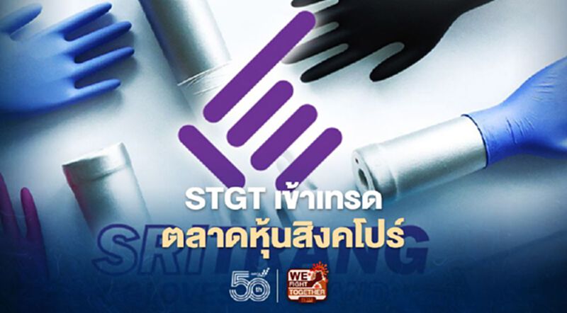 STGT นำหุ้นเข้าจดทะเบียนในตลาดหุ้นสิงคโปร์ STGT นำหุ้นเข้าจดทะเบียนในตลาดหุ้นสิงคโปร์