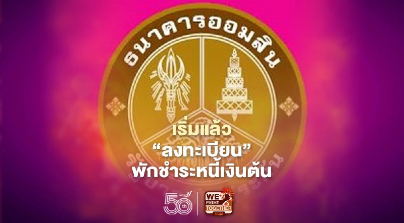 เช็กเลย ธนาคารออมสินสินเชื่อสู้ภัยโควิด เปิดลงทะเบียนพักชำระหนี้เงินต้นบนแอปฯ"MyMo”แล้ววันนี้