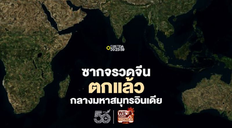 ซากจรวดจีนตกแล้วกลางมหาสมุทรอินเดีย ซากจรวดจีนตกแล้วกลางมหาสมุทรอินเดีย