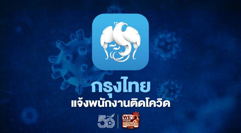 กรุงไทย แจ้งพนักงานติดโควิด-19 จำนวน 1 ราย