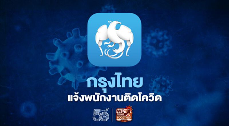 กรุงไทย แจ้งพนักงานติดโควิด-19 จำนวน 1 ราย กรุงไทย แจ้งพนักงานติดโควิด-19 จำนวน 1 ราย