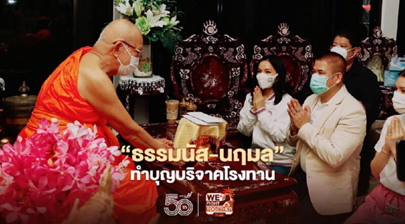 “ธรรมนัส -นฤมล” ควงทำบุญบริจาคโรงทาน “ธรรมนัส -นฤมล” ควงทำบุญบริจาคโรงทาน