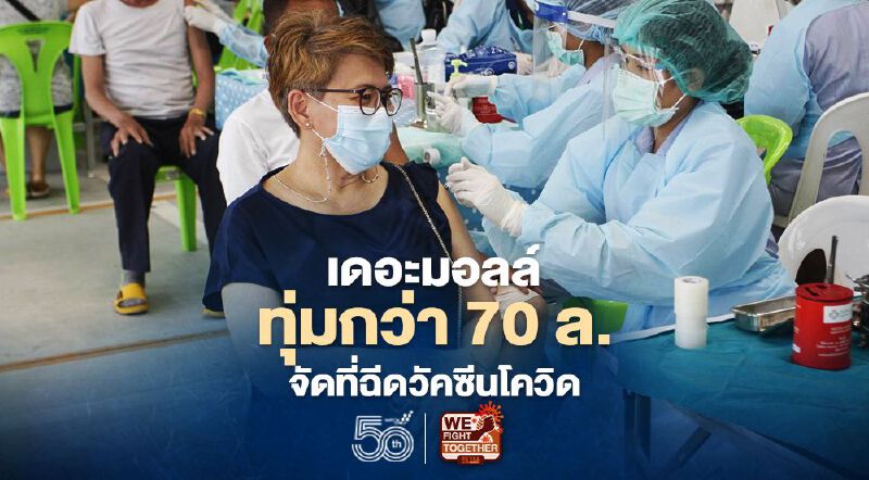 เดอะมอลล์ ทุ่มกว่า 70ล.  จัดที่ฉีดวัคซีนโควิด