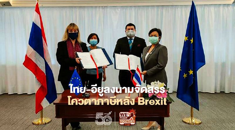 ​ไทย-อียูลงนามจัดสรร  โควตาภาษีหลัง Brexit