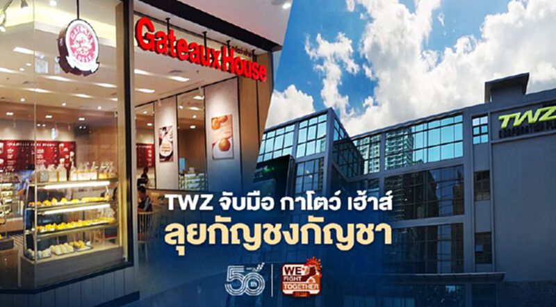 TWZ จับมือ “กาโตว์ เฮ้าส์” ต่อยอดผลิตภัณฑ์กัญชงกัญชา TWZ จับมือ “กาโตว์ เฮ้าส์” ต่อยอดผลิตภัณฑ์กัญชงกัญชา