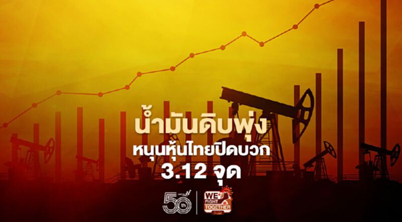 น้ำมันดิบพุ่ง หนุนหุ้นไทยปิดบวก 3.12 จุด น้ำมันดิบพุ่ง หนุนหุ้นไทยปิดบวก 3.12 จุด