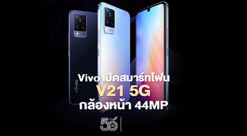Vivo เปิดสมาร์ทโฟน V21 5G กล้องหน้า 44MP Vivo เปิดสมาร์ทโฟน V21 5G กล้องหน้า 44MP