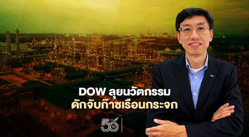 DOW ลุยนวัตกรรมดักจับก๊าซเรือนกระจก DOW ลุยนวัตกรรมดักจับก๊าซเรือนกระจก