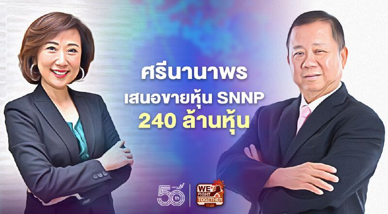 ศรีนานาพรเสนอขายหุ้น SNNP 240 ล้านหุ้น