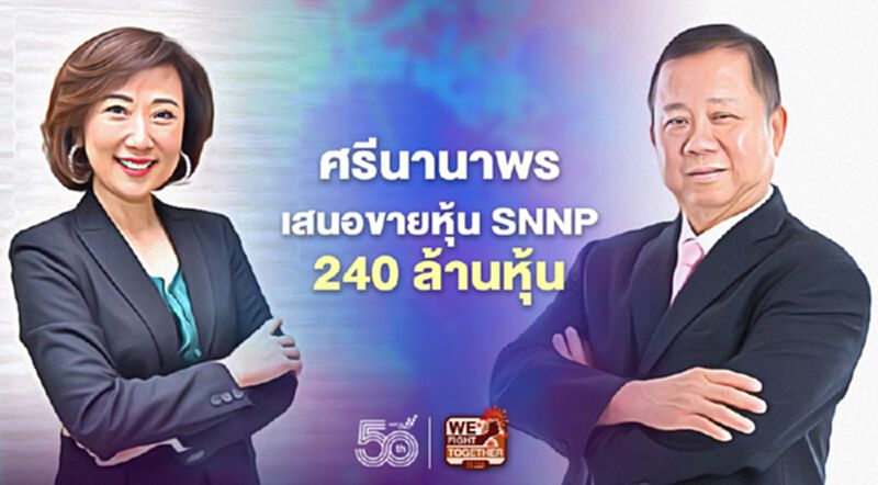 ศรีนานาพรเสนอขายหุ้น SNNP 240 ล้านหุ้น ศรีนานาพรเสนอขายหุ้น SNNP 240 ล้านหุ้น