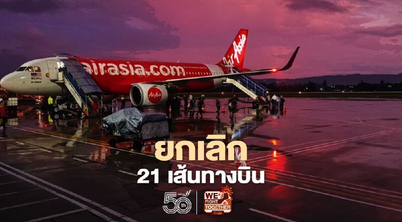 บินต่อไม่ไหว“ไทยแอร์เอเชีย”ยกเลิก21เส้นทางบินถึงสิ้นพ.ค.นี้