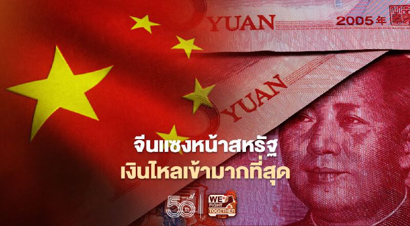 จีนแซงหน้า“สหรัฐ”เงินทุนไหลเข้ามากที่สุดในโลก