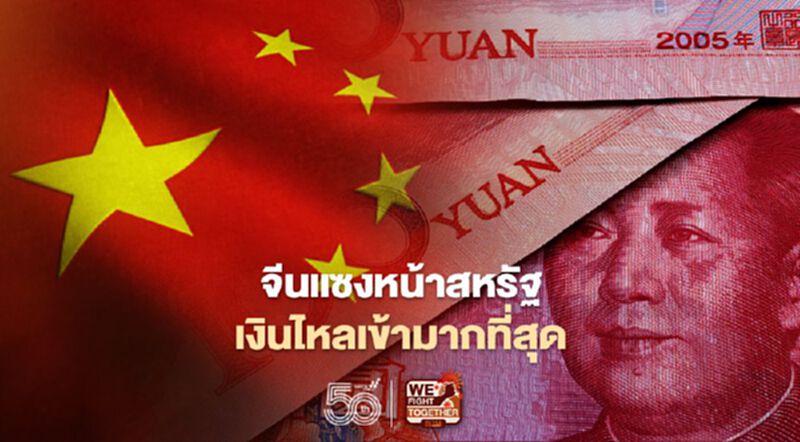 จีนแซงหน้า“สหรัฐ”เงินทุนไหลเข้ามากที่สุดในโลก จีนแซงหน้า“สหรัฐ”เงินทุนไหลเข้ามากที่สุดในโลก