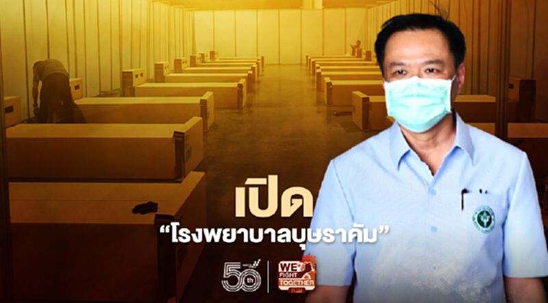 เปิด "โรงพยาบาลบุษราคัม" สัปดาห์นี้ เปิด "โรงพยาบาลบุษราคัม" สัปดาห์นี้