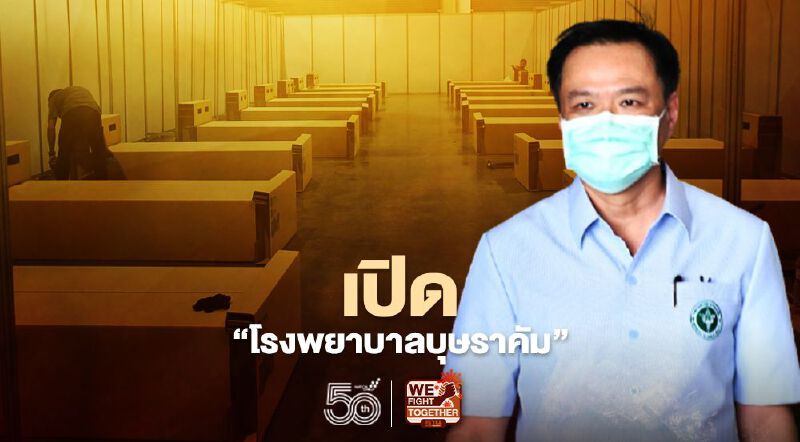 เปิด "โรงพยาบาลบุษราคัม" สัปดาห์นี้ 