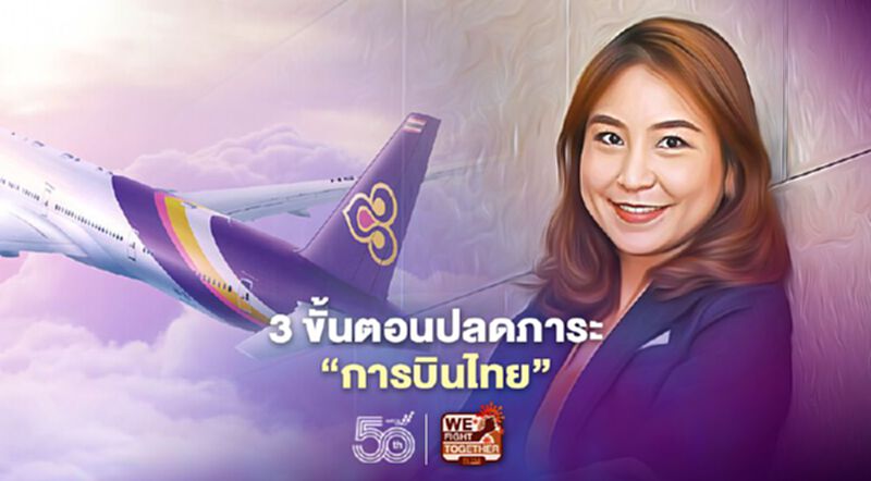 เจ็บแต่จบ “ศิริกัญญา”พรรคก้าวไกลเสนอ3ขั้นตอนปลดภาระ“การบินไทย” เจ็บแต่จบ “ศิริกัญญา”พรรคก้าวไกลเสนอ3ขั้นตอนปลดภาระ“การบินไทย”
