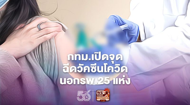 กทม.เปิดจุดฉีดวัคซีนนอกรพ.25 แห่ง มีที่ไหนบ้าง เช็กที่นี่